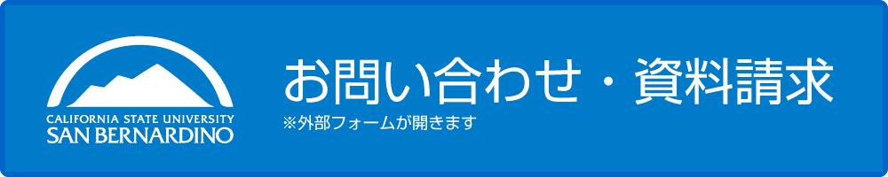 お問い合わせ・資料請求