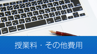 授業料・その他費用