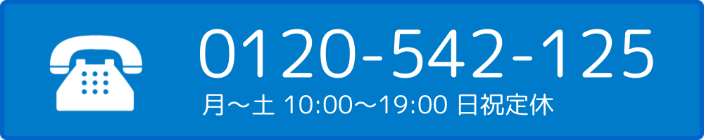 0120-542-125　月〜金10:00〜19:00　土9:00〜18:00　日祝定休